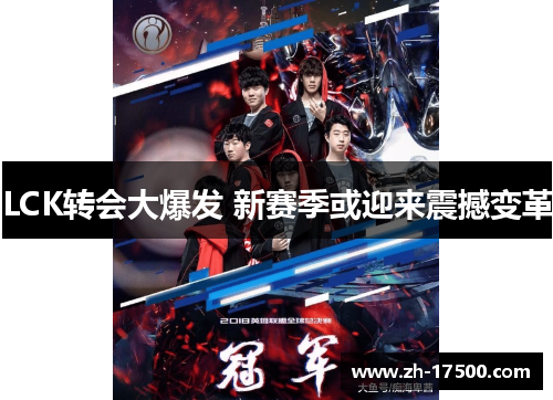 LCK转会大爆发 新赛季或迎来震撼变革