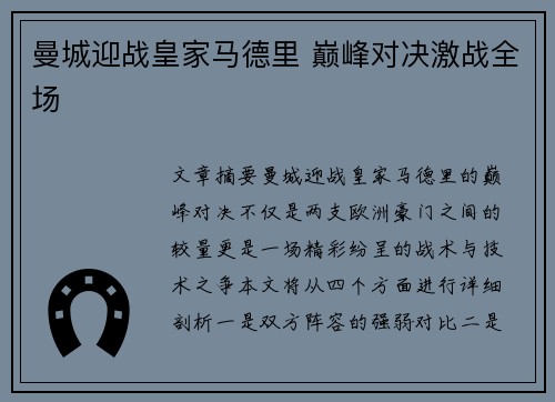 曼城迎战皇家马德里 巅峰对决激战全场