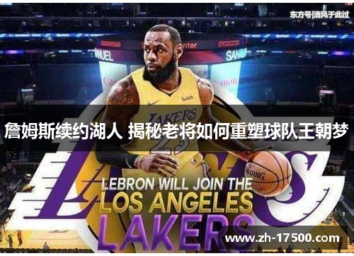 詹姆斯续约湖人 揭秘老将如何重塑球队王朝梦