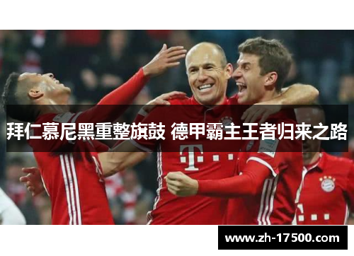 拜仁慕尼黑重整旗鼓 德甲霸主王者归来之路
