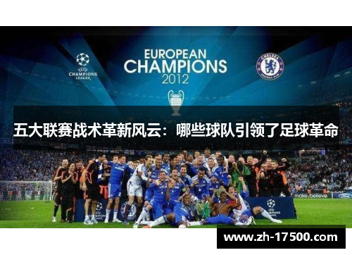 五大联赛战术革新风云：哪些球队引领了足球革命