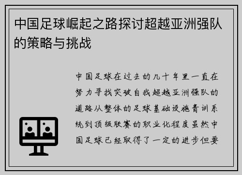 中国足球崛起之路探讨超越亚洲强队的策略与挑战