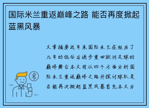 国际米兰重返巅峰之路 能否再度掀起蓝黑风暴