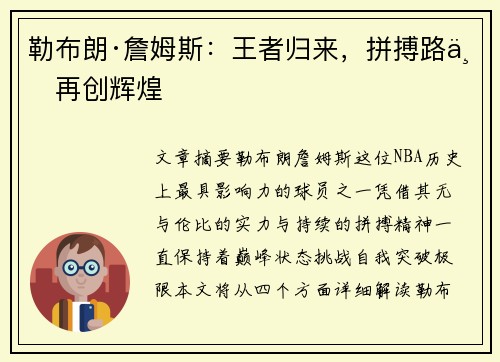 勒布朗·詹姆斯：王者归来，拼搏路上再创辉煌