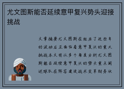 尤文图斯能否延续意甲复兴势头迎接挑战