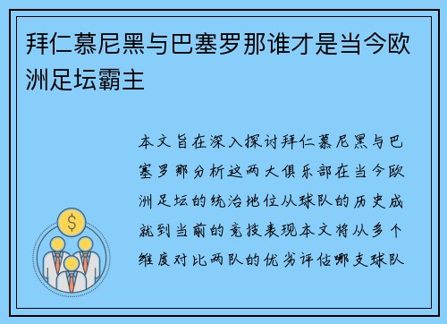 拜仁慕尼黑与巴塞罗那谁才是当今欧洲足坛霸主