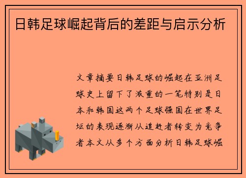 日韩足球崛起背后的差距与启示分析