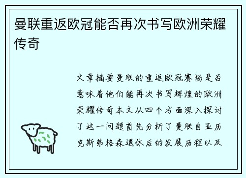 曼联重返欧冠能否再次书写欧洲荣耀传奇