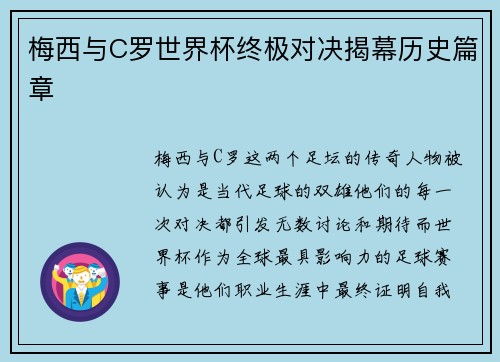 梅西与C罗世界杯终极对决揭幕历史篇章