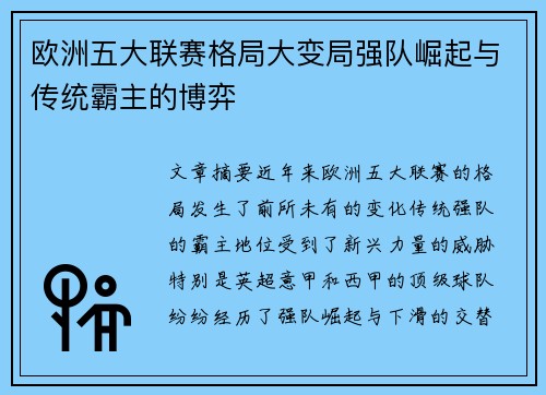 欧洲五大联赛格局大变局强队崛起与传统霸主的博弈