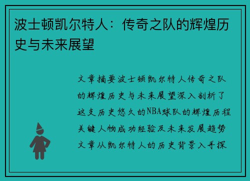 波士顿凯尔特人：传奇之队的辉煌历史与未来展望