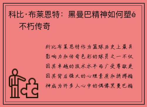 科比·布莱恩特：黑曼巴精神如何塑造不朽传奇