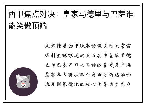 西甲焦点对决：皇家马德里与巴萨谁能笑傲顶端