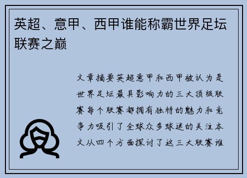 英超、意甲、西甲谁能称霸世界足坛联赛之巅