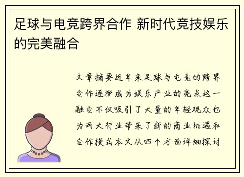 足球与电竞跨界合作 新时代竞技娱乐的完美融合