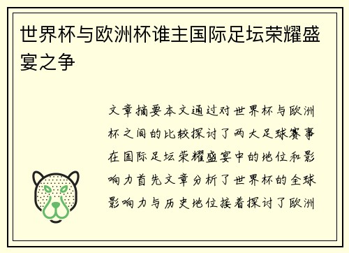 世界杯与欧洲杯谁主国际足坛荣耀盛宴之争