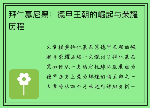拜仁慕尼黑：德甲王朝的崛起与荣耀历程