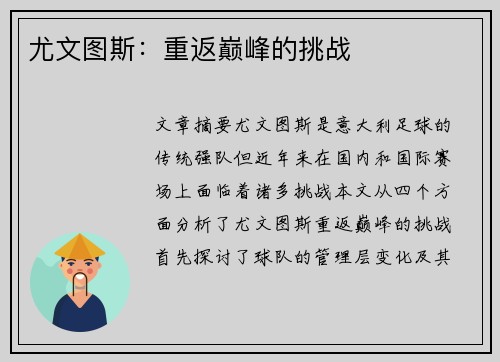 尤文图斯：重返巅峰的挑战