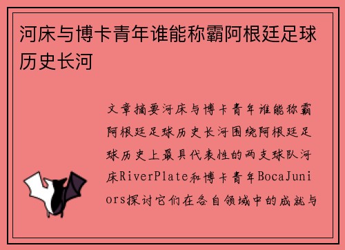 河床与博卡青年谁能称霸阿根廷足球历史长河