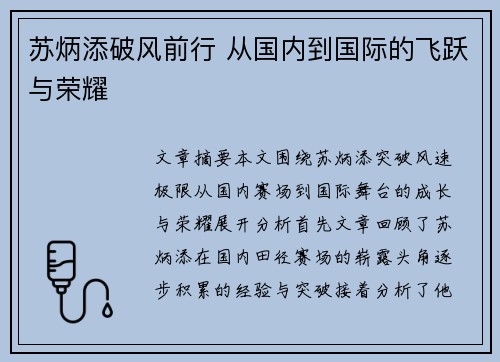 苏炳添破风前行 从国内到国际的飞跃与荣耀