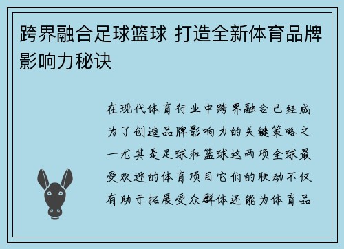 跨界融合足球篮球 打造全新体育品牌影响力秘诀