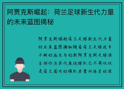 阿贾克斯崛起：荷兰足球新生代力量的未来蓝图揭秘
