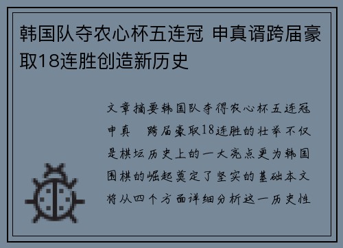 韩国队夺农心杯五连冠 申真谞跨届豪取18连胜创造新历史