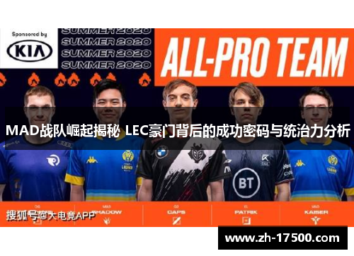 MAD战队崛起揭秘 LEC豪门背后的成功密码与统治力分析