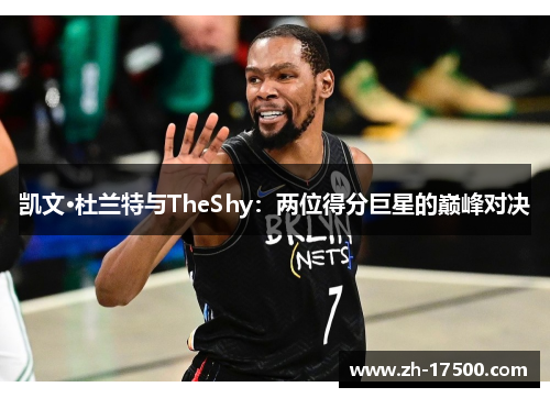 凯文·杜兰特与TheShy：两位得分巨星的巅峰对决