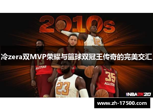 冷zera双MVP荣耀与篮球双冠王传奇的完美交汇