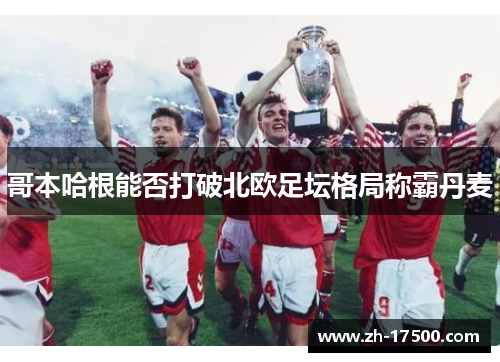 哥本哈根能否打破北欧足坛格局称霸丹麦