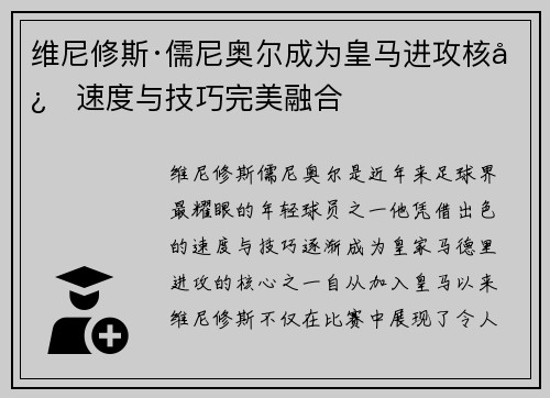 维尼修斯·儒尼奥尔成为皇马进攻核心速度与技巧完美融合