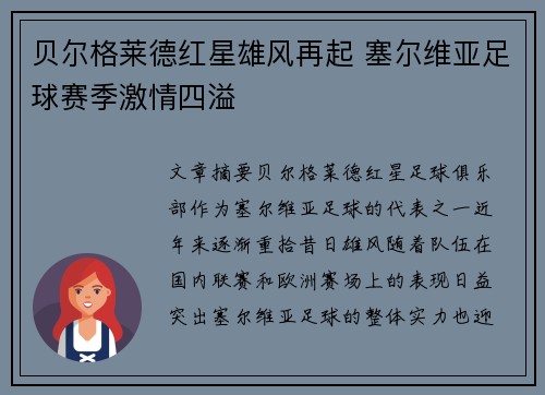 贝尔格莱德红星雄风再起 塞尔维亚足球赛季激情四溢
