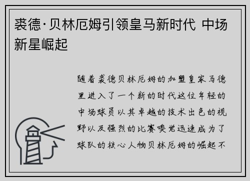 裘德·贝林厄姆引领皇马新时代 中场新星崛起
