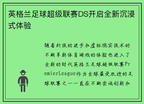 英格兰足球超级联赛DS开启全新沉浸式体验