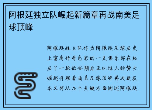 阿根廷独立队崛起新篇章再战南美足球顶峰