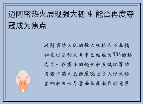 迈阿密热火展现强大韧性 能否再度夺冠成为焦点