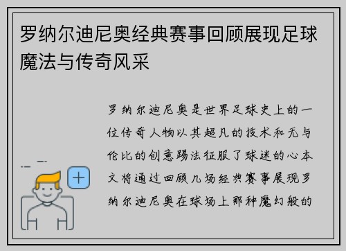 罗纳尔迪尼奥经典赛事回顾展现足球魔法与传奇风采