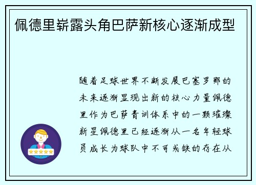 佩德里崭露头角巴萨新核心逐渐成型
