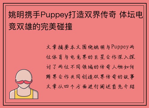 姚明携手Puppey打造双界传奇 体坛电竞双雄的完美碰撞