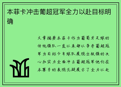 本菲卡冲击葡超冠军全力以赴目标明确