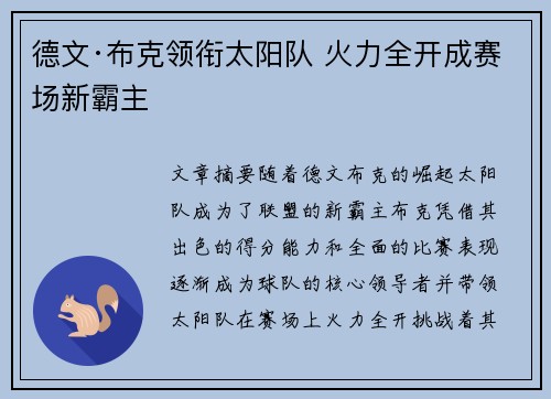 德文·布克领衔太阳队 火力全开成赛场新霸主