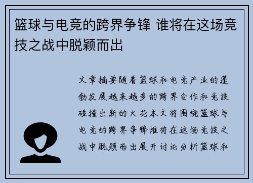 篮球与电竞的跨界争锋 谁将在这场竞技之战中脱颖而出