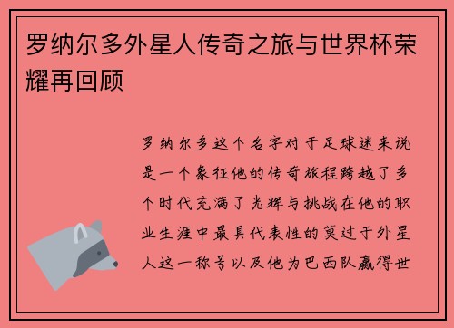 罗纳尔多外星人传奇之旅与世界杯荣耀再回顾