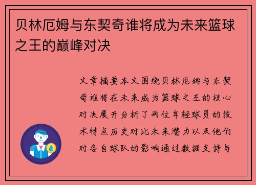 贝林厄姆与东契奇谁将成为未来篮球之王的巅峰对决