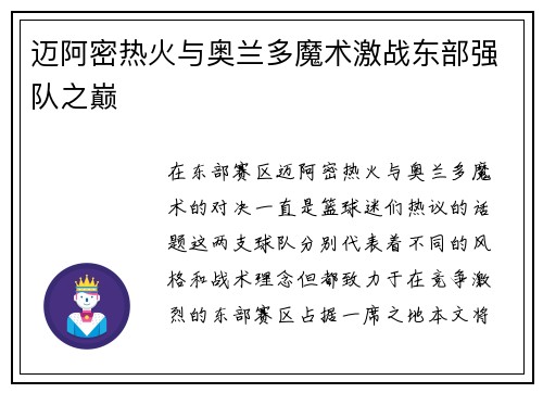 迈阿密热火与奥兰多魔术激战东部强队之巅