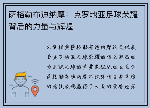 萨格勒布迪纳摩：克罗地亚足球荣耀背后的力量与辉煌