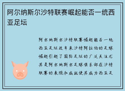 阿尔纳斯尔沙特联赛崛起能否一统西亚足坛