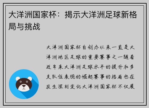 大洋洲国家杯：揭示大洋洲足球新格局与挑战