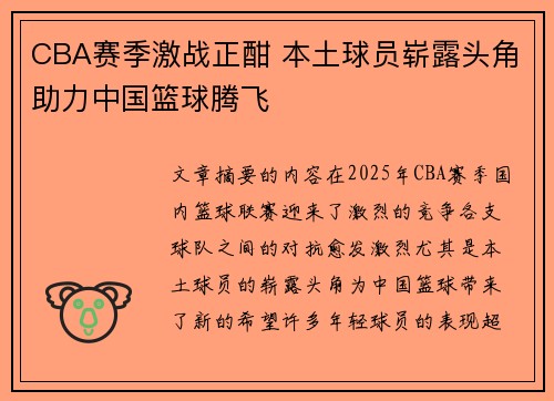 CBA赛季激战正酣 本土球员崭露头角助力中国篮球腾飞